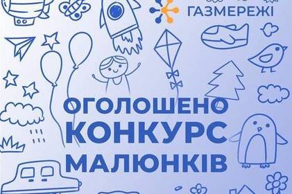 Вінницька філія «ГАЗМЕРЕЖІ» оголосила онлайн-конкурс дитячих малюнків: як взяти участь?