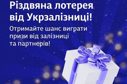 Укрзалізниця запускає Різдвяну лотерею: хто може прийняти участь