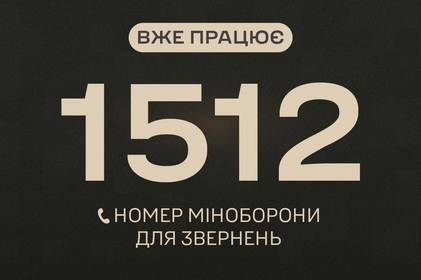 В Україні запрацював оновлений короткий номер «гарячої лінії» Міноборони для військових та їхніх родин