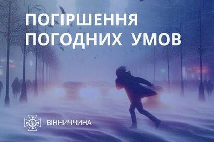 Завтра на Вінниччині прогнозується ускладнення погодних умов: застереження рятувальників