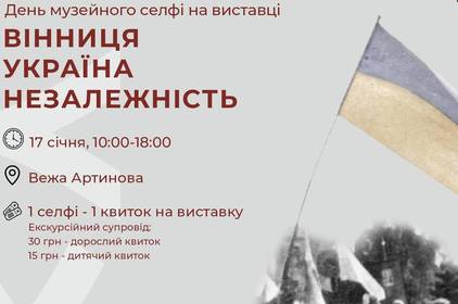 Вінничан та гостей міста запрошують долучитись до Дня музейного селфі, що відбудеться у Вежі Артинова