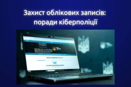 Як захистити свій обліковий запис: поради кіберполіції