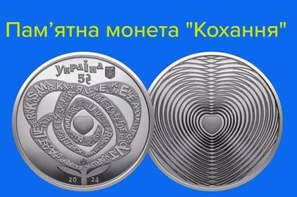 До Дня закоханих Нацбанк вводить у обіг пам’ятну монету "Кохання" номіналом 5 гривень
