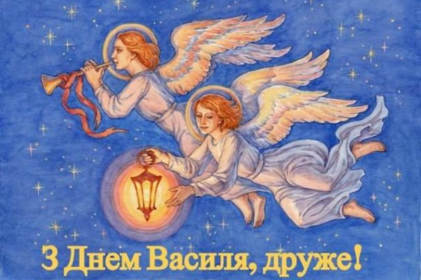 День ангела 15 лютого, привітання в прозі та картинках Василя