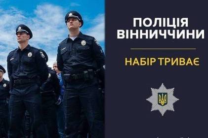 Вінницька поліція оголошує набір на вакантну посаду: подробиці 