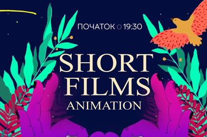 Вінничан запрошують на покази короткометражних мультфільмів «SHORT FILMS ANIMATION» Вінничан запрошують на покази короткометражних мультфільмів «SHORT FILMS ANIMATION»