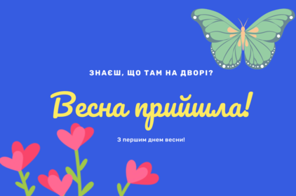 1 березня - Перший день весни: привітання у віршах, прозі та картинках 1 березня - Перший день весни: привітання у віршах, прозі та картинках