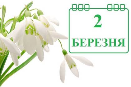 2 березня - яке сьогодні свято в Україні та за церковним календарем: все про цей день