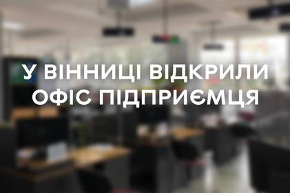 У Вінниці відкрили Офіс підприємця: адреса та послуги У Вінниці відкрили Офіс підприємця: адреса та послуги