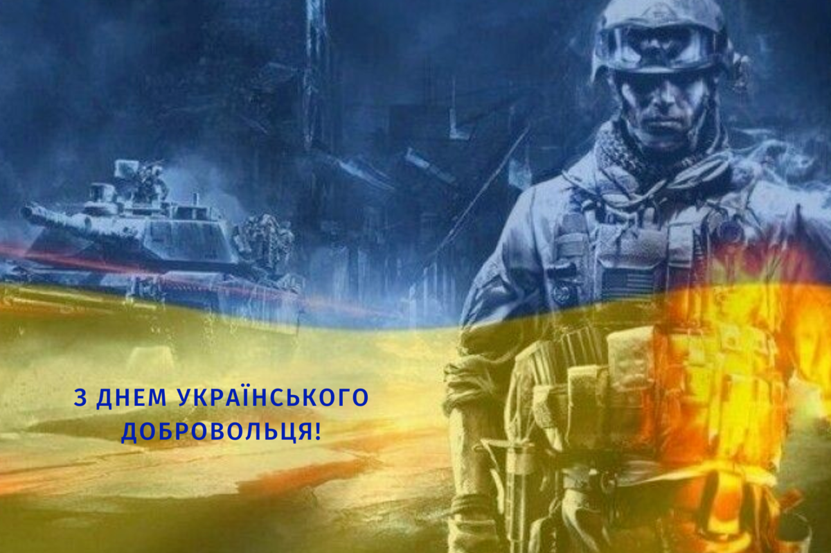 14 березня - День українського добровольця: привітання у прозі, віршах та  картинках