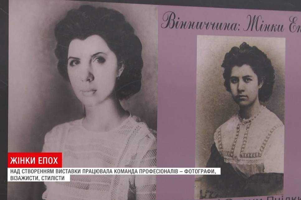 В Краєзнавчому музеї відкрилась фотовиставка "Вінниччина: жінки епох"