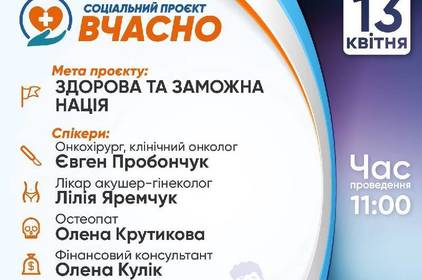 Вінниця долучається  до соціального проекту «Вчасно»