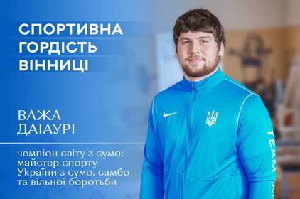 Вінницькі спортсмени прославляють Україну. Шлях Важі Даіаурі 