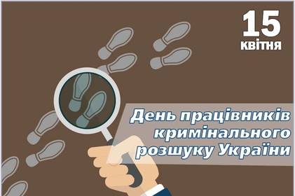 Привітання з професійним святом працівників кримінального розшуку