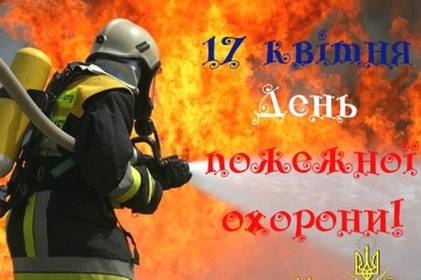 День пожежної охорони: найкрасивіші привітання в картинках, віршах та прозі День пожежної охорони: найкрасивіші привітання в картинках, віршах та прозі