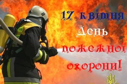 День пожежної охорони: найкрасивіші привітання в картинках, віршах та прозі