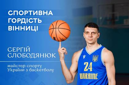 Спортивна гордість Вінниці: баскетболіст Сергій Слободянюк про шлях до успіху