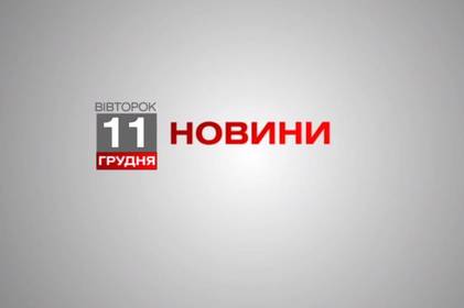 Вінниця 11 грудня. Відеорепортаж