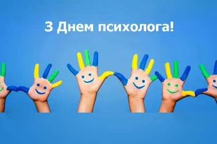 Всеукраїнський день психолога: красиві привітання у прозі, віршах та картинках Всеукраїнський день психолога: красиві привітання у прозі, віршах та картинках