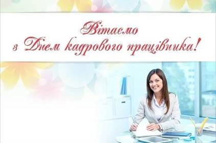 Красиві привітання з Днем працівника кадрової служби та управління персоналом