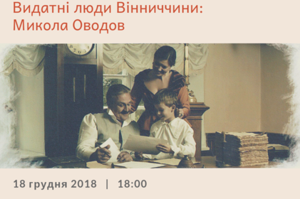 У Вінниці презентують фільм «Видатні люди Вінниччини: Микола Оводов»
