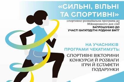 У Вінниці до Міжнародного дня сім'ї проведуть захід «Сильні, вільні та спортивні»: як взяти участь
