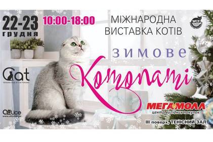 Міжнародна виставка котів в Мегамоллі