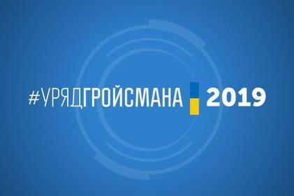 Уряд представив план дій на 2019 рік