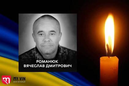 На війні у боях за українську землю загинув вінничанин Романюк Вячеслав На війні у боях за українську землю загинув вінничанин Романюк Вячеслав