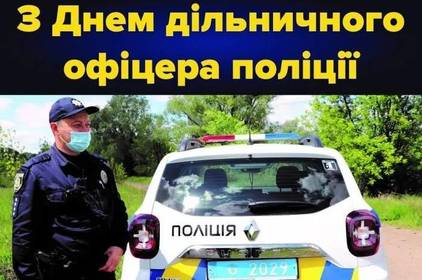 День дільничного офіцера поліції: красиві привітання з професійним святом День дільничного офіцера поліції: красиві привітання з професійним святом