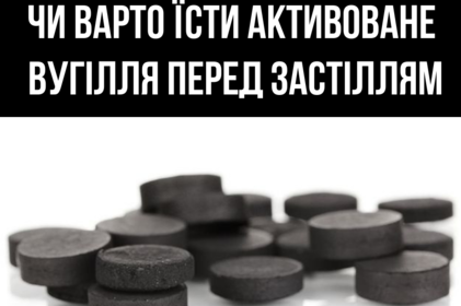 Чи допоможе активоване вугілля вберегтися від похмілля? Чи допоможе активоване вугілля вберегтися від похмілля?