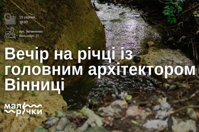 Вінничан запрошують до малої річки Скельна на зустріч із головним архітектором міста