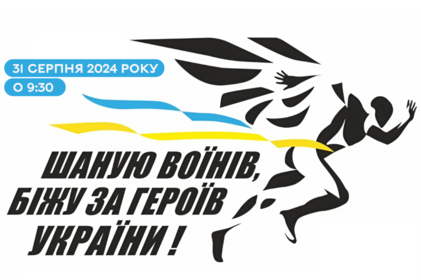 31 серпня у Вінниці відбудеться патріотичний забіг «Шаную воїнів, біжу за Героїв України» 31 серпня у Вінниці відбудеться патріотичний забіг «Шаную воїнів, біжу за Героїв України»