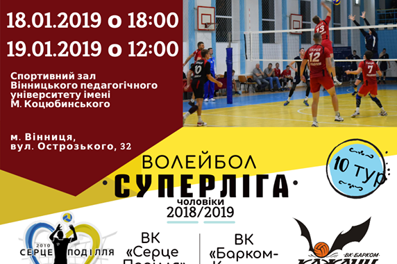 У Вінниці відбудеться 10 тур Чемпіонату України з волейболу