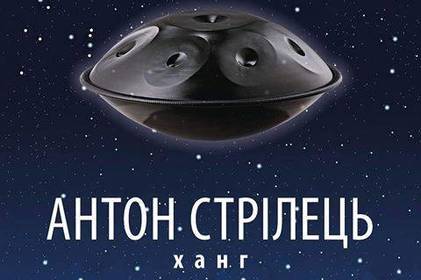 Вінничан запрошують на концерт "космічної музики" від Антона Стрільця Вінничан запрошують на концерт "космічної музики" від Антона Стрільця