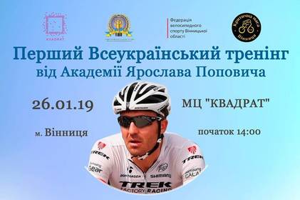У суботу вінничан запрошують на Перший всеукраїнський тренінг від академії професійного велогонщика Ярослава Поповича