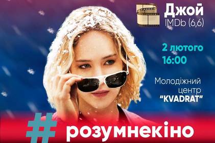 У вінницькому «Квадраті» влаштують покази «Розумного кіно» У вінницькому «Квадраті» влаштують покази «Розумного кіно»