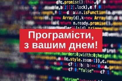 День програміста: привітання в прозі, віршах та картинках