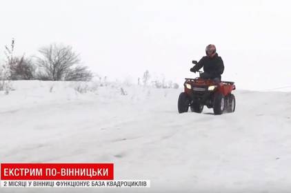 У вінницьких любителів екстриму з’явилась нова забавка  - неподалік Вінниці відкрилась база квадроциклів