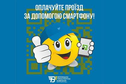 QR-оплата в транспорті рулить!

