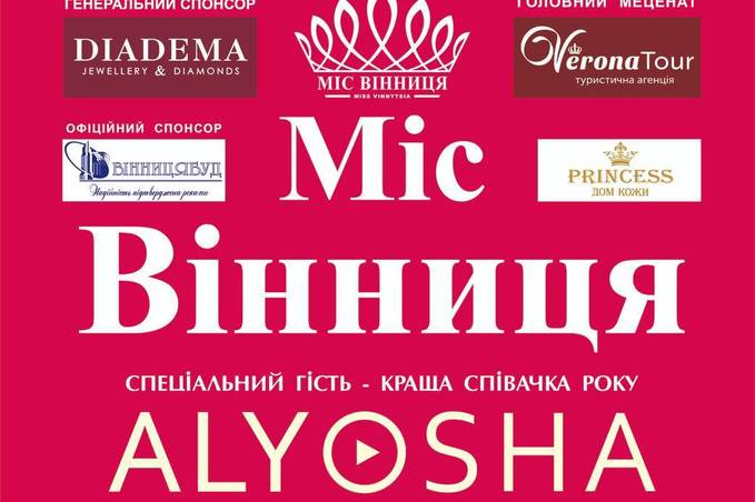 Вінничан запрошують на фінал конкурсу краси "Міс Вінниця - 2019"
