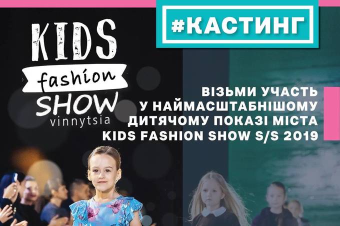 Відомі дні кастингу на наймоднішу дитячу подію весни – «Kids fashion show»
