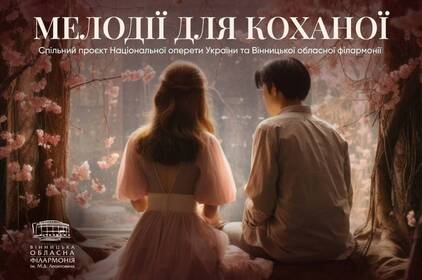 У Вінниці відбудеться грандіозний концерт «Мелодії для коханої»