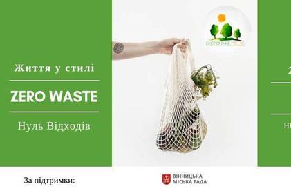Будь «еко»: у Вінниці відбудеться зустріч «Життя у стилі Zero Waste — Нуль відходів»
