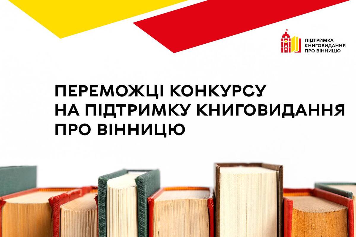 Шість книжок про Вінницю отримають фінансування з бюджету