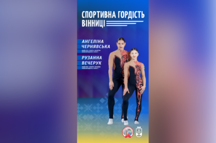 Спортивна гордість Вінниці: Рузанна Вечерук та Ангеліна Чернявська підкорюють Європу