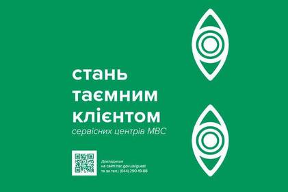 Сервісні центри МВС перевірятимуть таємні клієнти Сервісні центри МВС перевірятимуть таємні клієнти