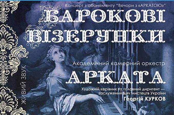 Вінничан запрошують на концерт "Барокові візерунки"