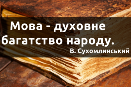 У Вінницьких школах та бібліотеках відзначають Міжнародний день рідної мови