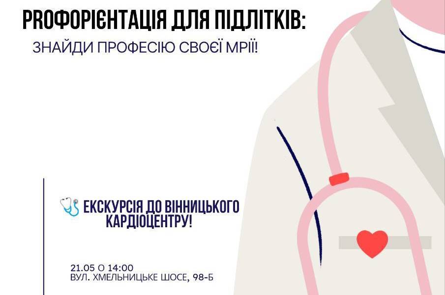 Кардіоцентр зсередини: у Вінниці розпочинають профорієнтаційні екскурсії для молоді